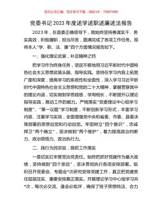 党委书记2023年度述学述职述廉述法报告.docx