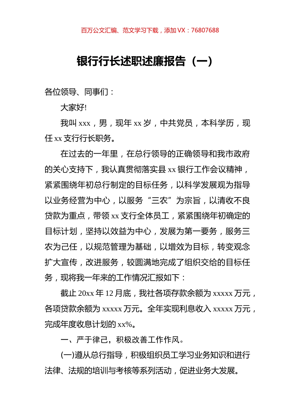 银行行长述职述廉报告（一）.docx_第1页