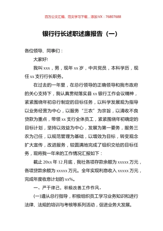 银行行长述职述廉报告（一）.docx