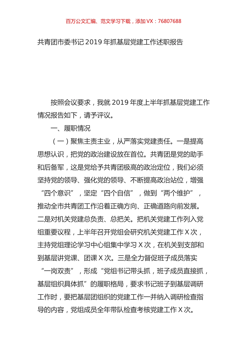共青团市委书记2019年抓基层党建工作述职报告.doc_第1页