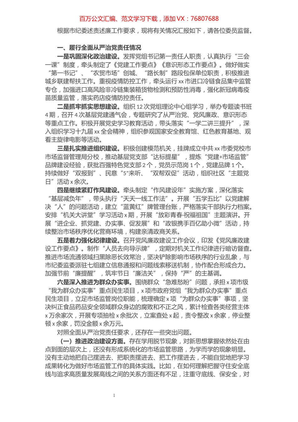 市场监管局局长党组书记述职述廉报告.docx_第1页