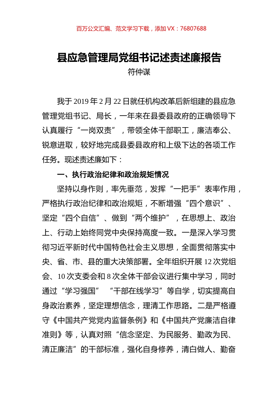 符仲谋：县应急管理局党组书记述责述廉报告.docx_第1页