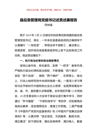 符仲谋：县应急管理局党组书记述责述廉报告.docx