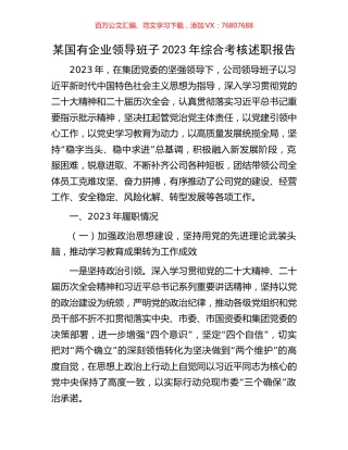 某国有企业领导班子2023年综合考核述职报告.docx