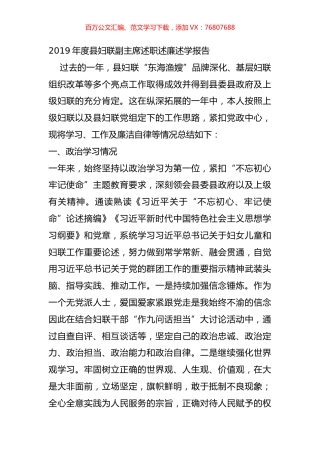 2019年度县妇联副主席述职述廉述学报告.docx