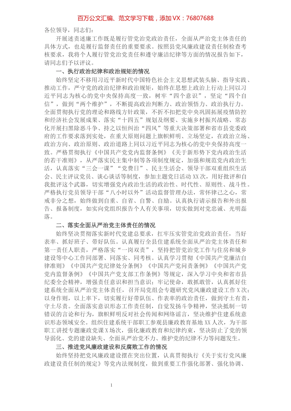 X县住建局局长2021年个人述责述廉报告​​​​​​​​​​​​​​​​​​.docx_第1页