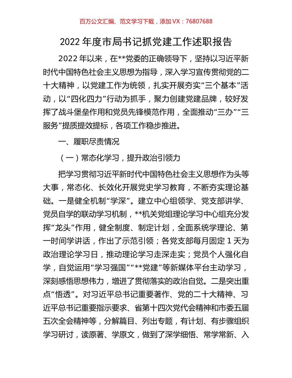 2022年度市局书记抓党建工作述职报告.docx_第1页