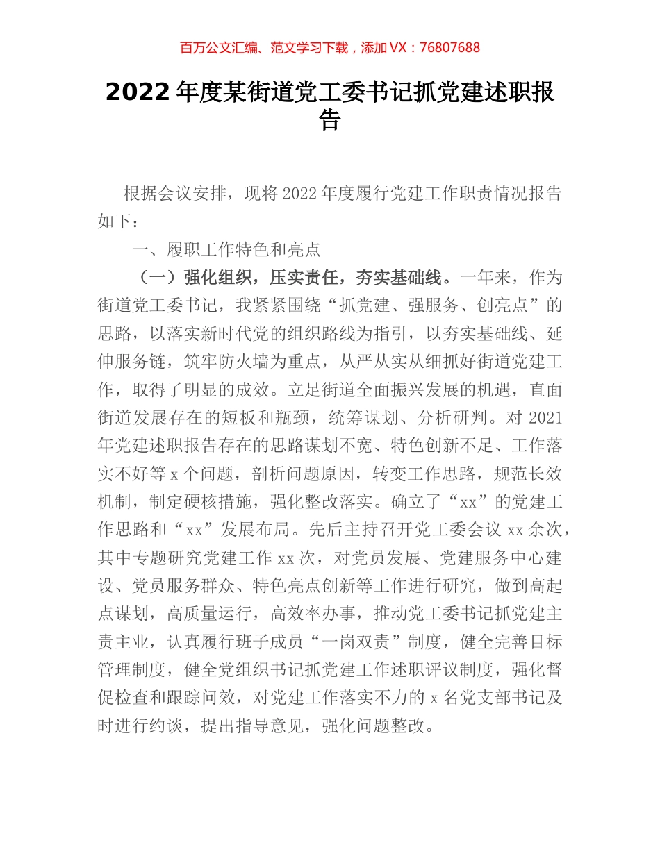 2022年度某街道党工委书记抓党建述职报告.docx_第1页