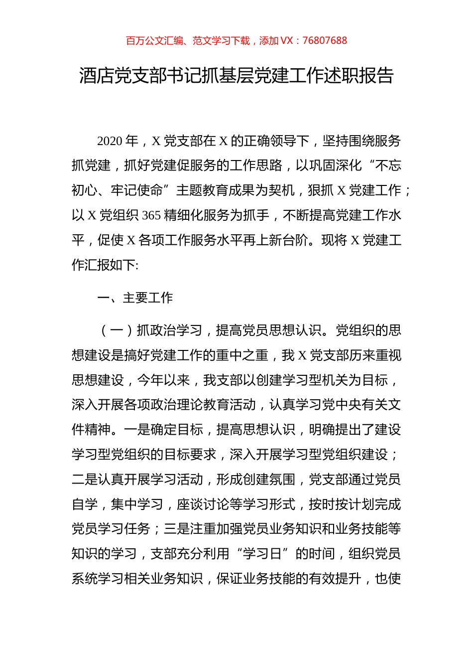 酒店党支部书记抓基层党建工作述职报告.docx_第1页