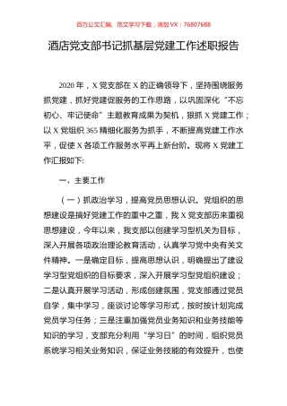 酒店党支部书记抓基层党建工作述职报告.docx