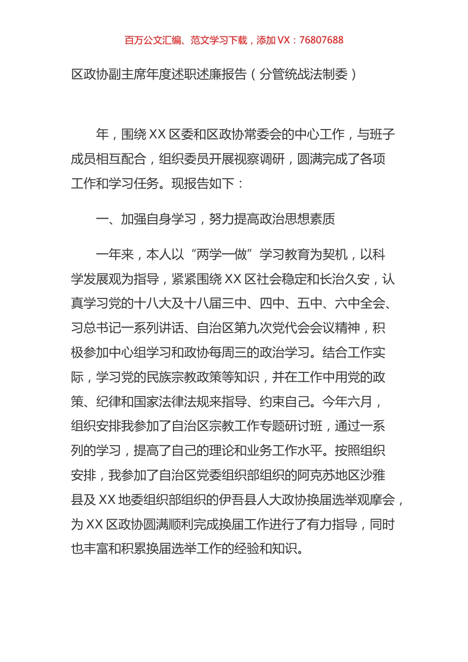 区政协副主席年度述职述廉报告（分管统战法制委）.doc_第1页