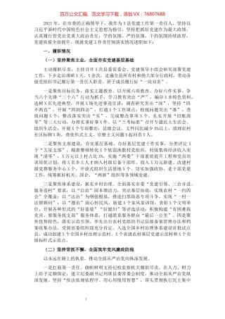 县委书记2021年度党建工作责任制述职报告.docx