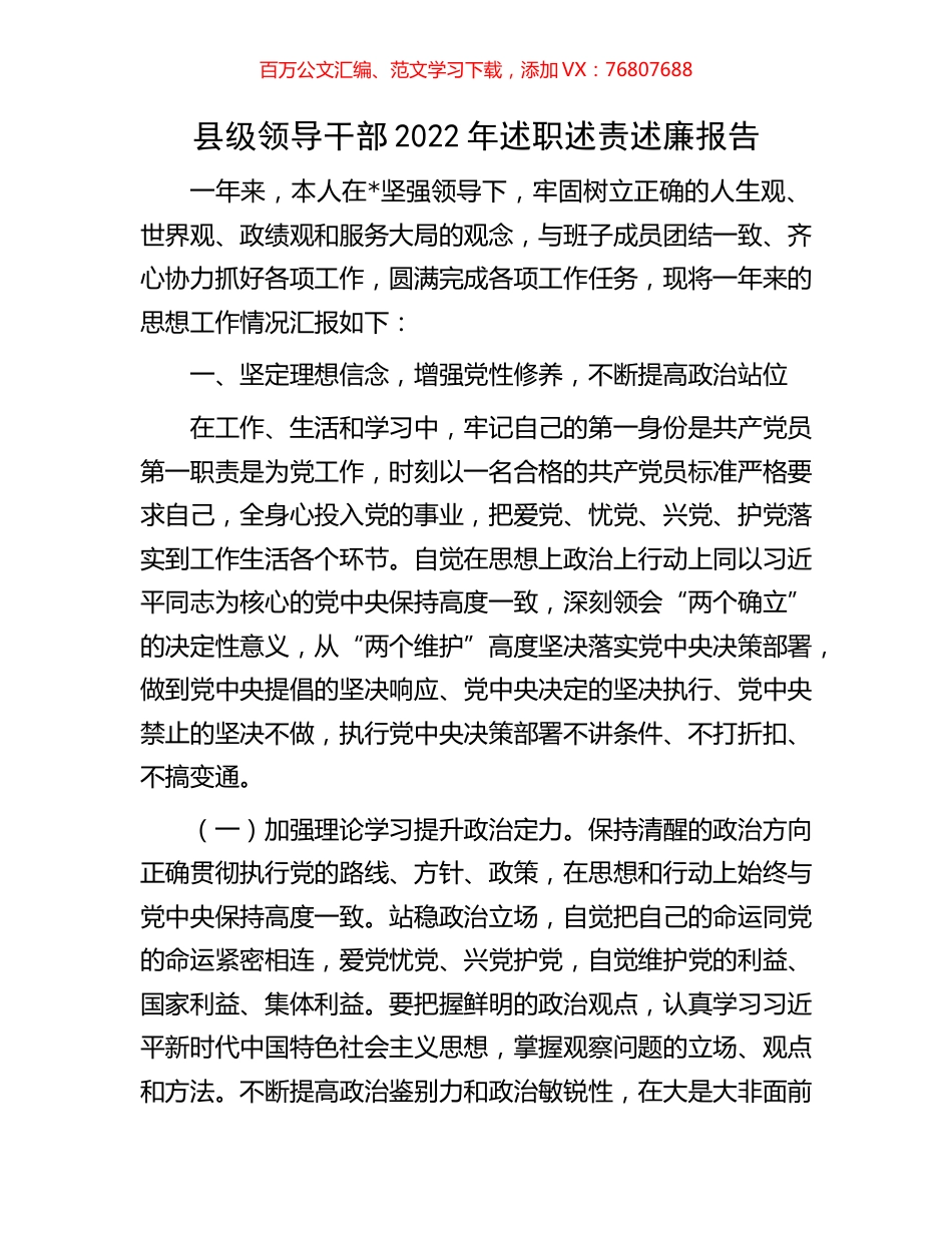 县级领导干部2022年述职述责述廉报告.docx_第1页