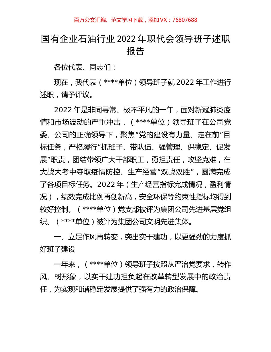 国有企业石油行业2022年职代会领导班子述职报告.docx_第1页
