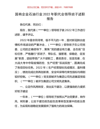国有企业石油行业2022年职代会领导班子述职报告.docx