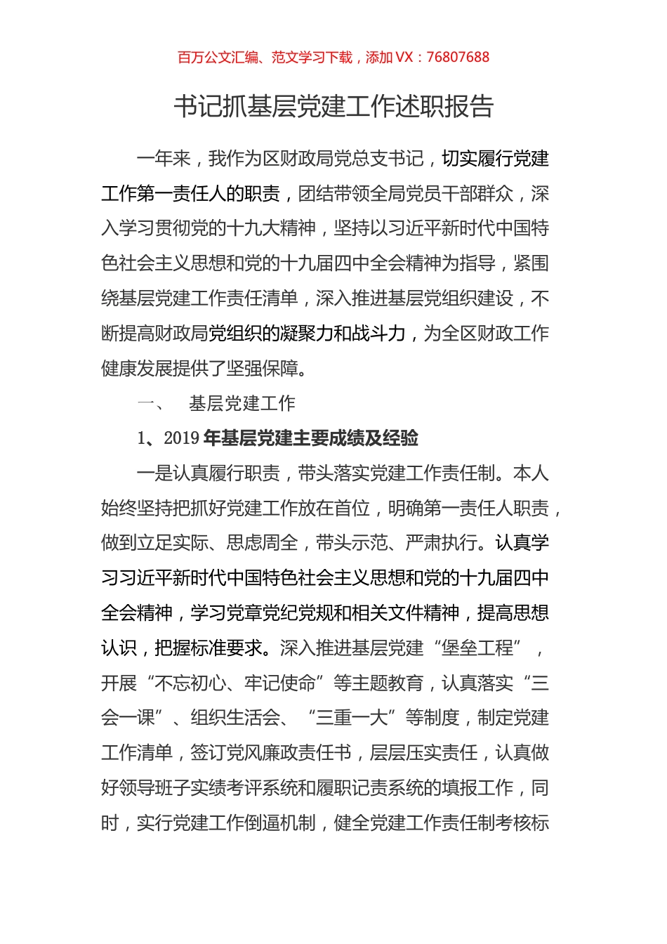 2019年区财政局党总支书记抓基层党建工作述职报告.docx_第1页