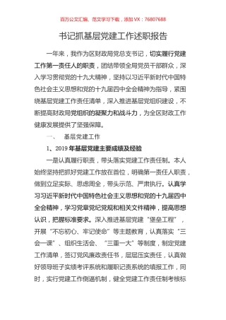 2019年区财政局党总支书记抓基层党建工作述职报告.docx