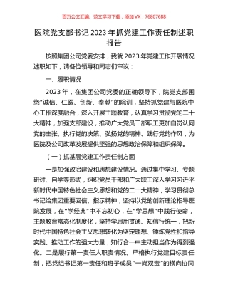 医院党支部书记2023年抓党建工作责任制述职报告.docx