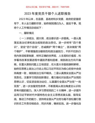 2023年度党员干部个人述职报告.docx