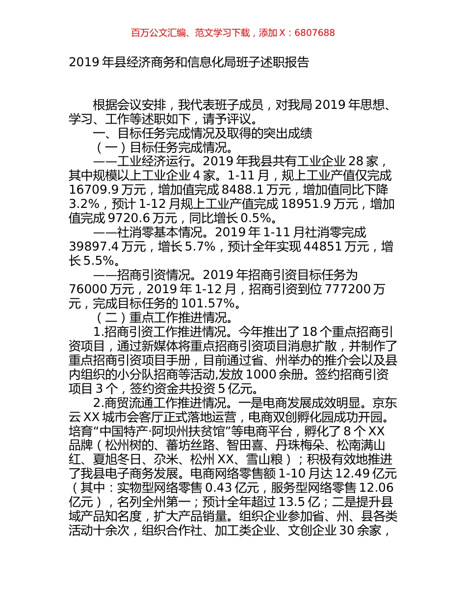 2019年县经济商务和信息化局班子述职报告.docx_第1页