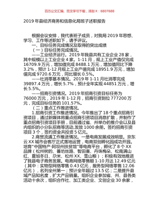2019年县经济商务和信息化局班子述职报告.docx
