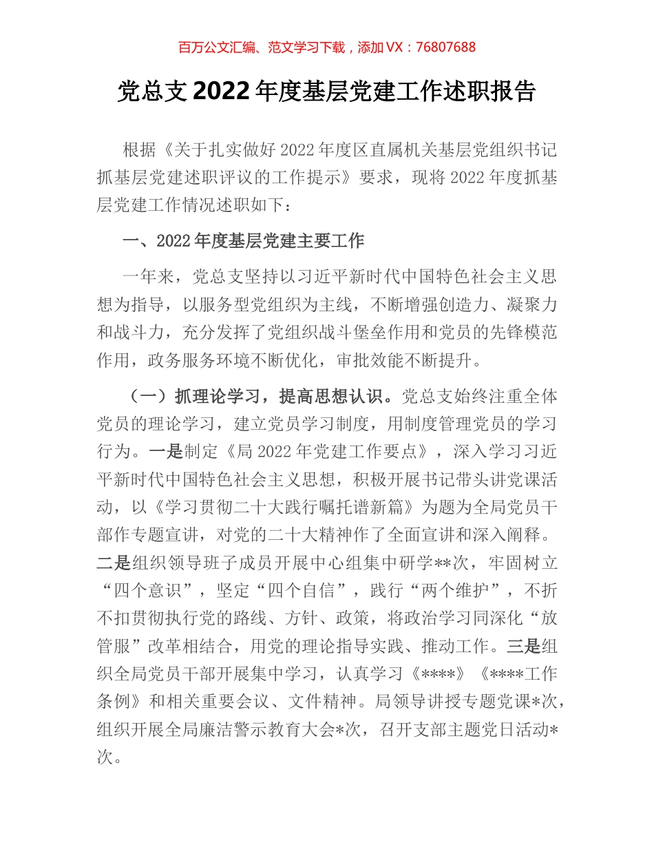党总支2022年度基层党建工作述职报告.docx_第1页