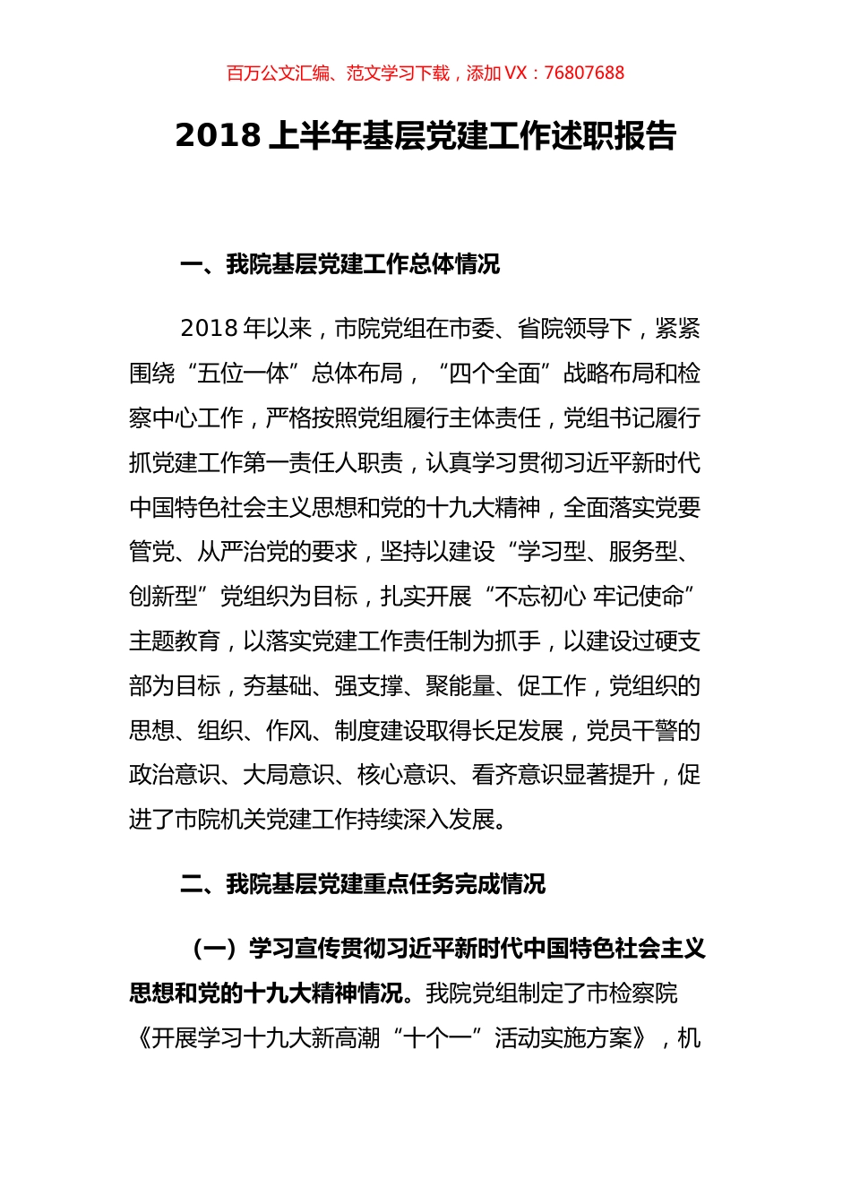 【检察述职】市人民检察院党组2018上半年基层党建工作述职报告.docx_第1页