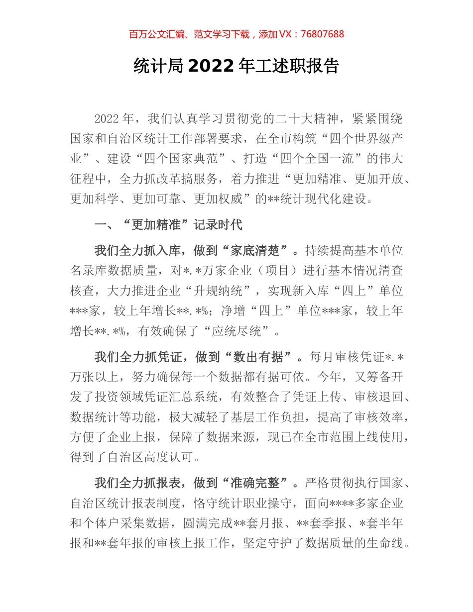 统计局2022年工述职报告.docx_第1页