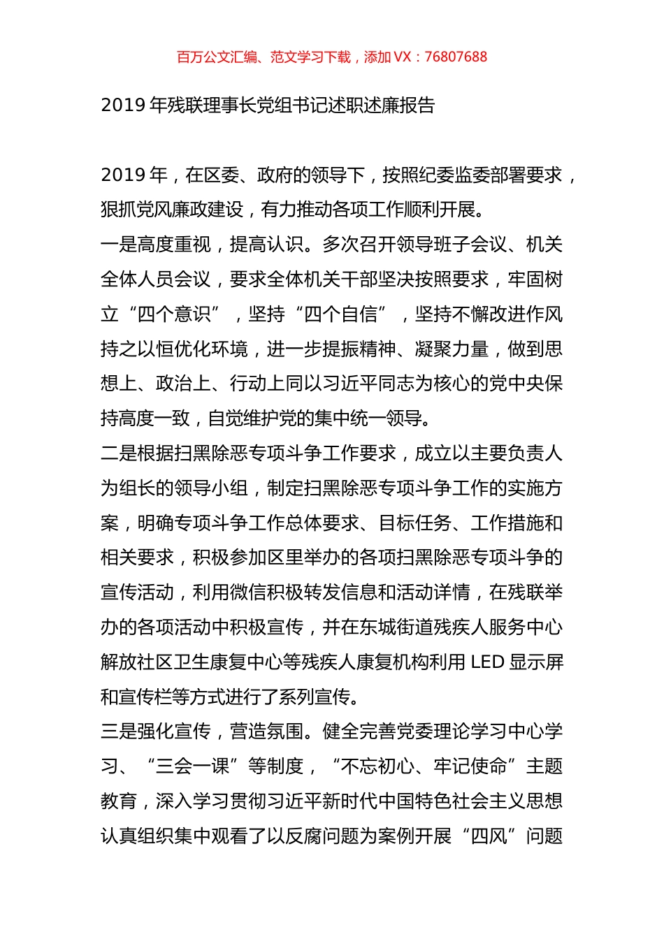 2019年残联理事长党组书记述职述廉报告.doc_第1页
