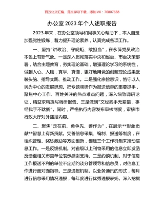 办公室2023年个人述职报告.docx