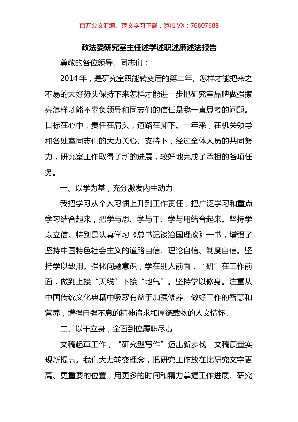政法委研究室主任述学述职述廉述法报告.docx_第1页