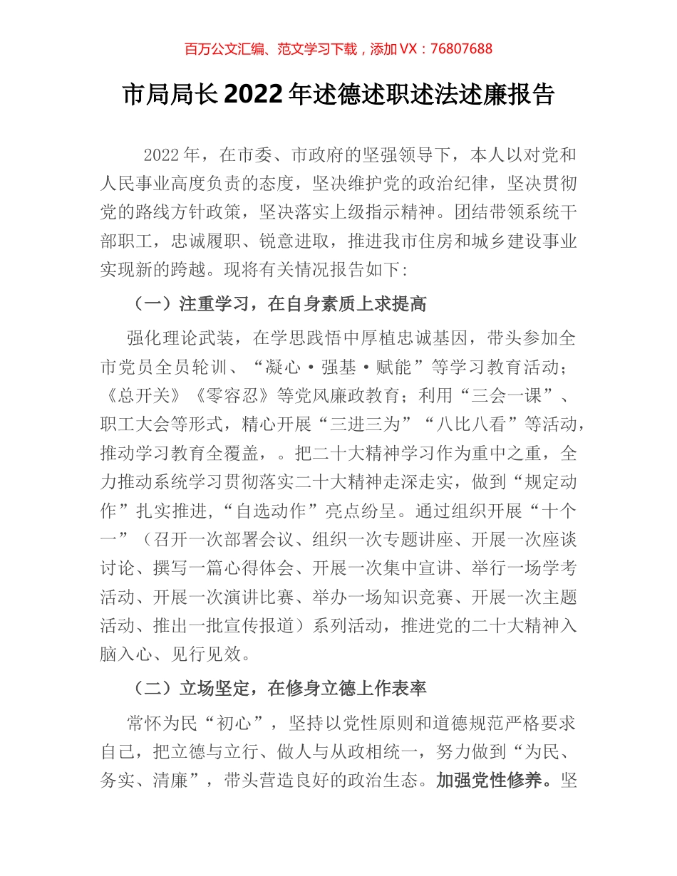 市局局长2022年述德述职述法述廉报告.docx_第1页