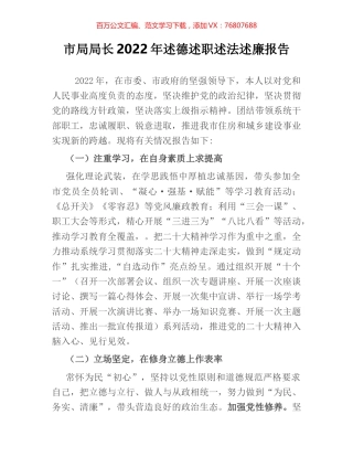 市局局长2022年述德述职述法述廉报告.docx