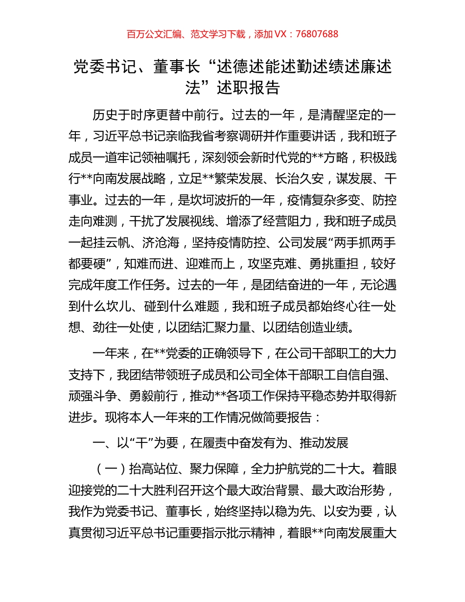 党委书记、董事长“述德述能述勤述绩述廉述法”述职报告.docx_第1页