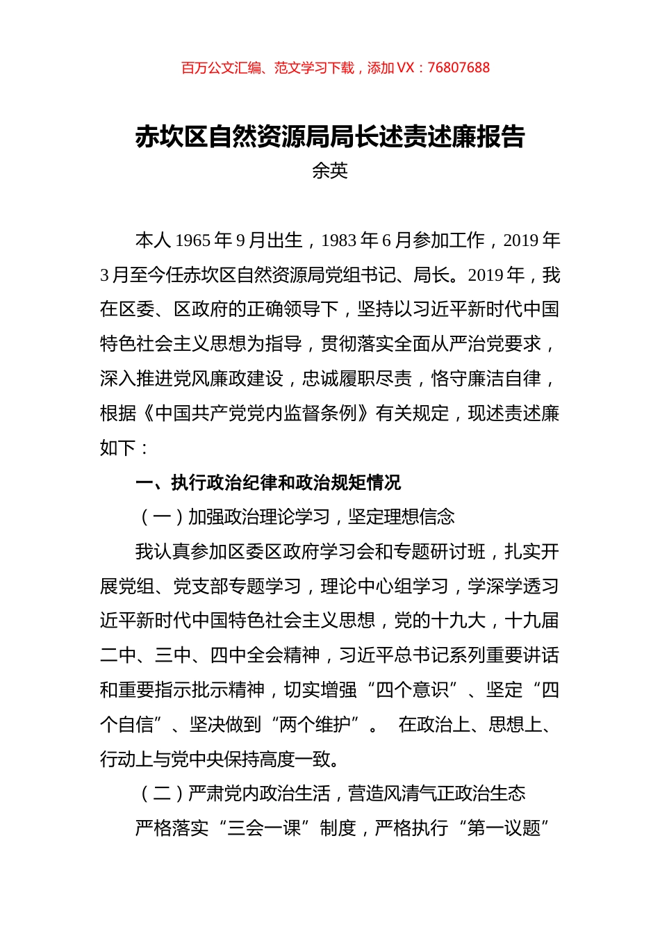 余英：赤坎区自然资源局局长述责述廉报告.docx_第1页