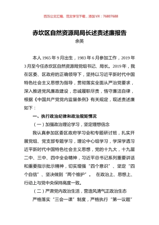 余英：赤坎区自然资源局局长述责述廉报告.docx