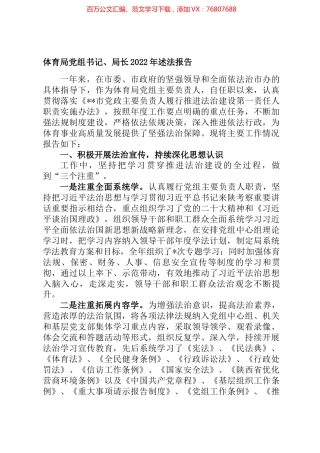 体育局党组书记、局长2022年述法报告.docx