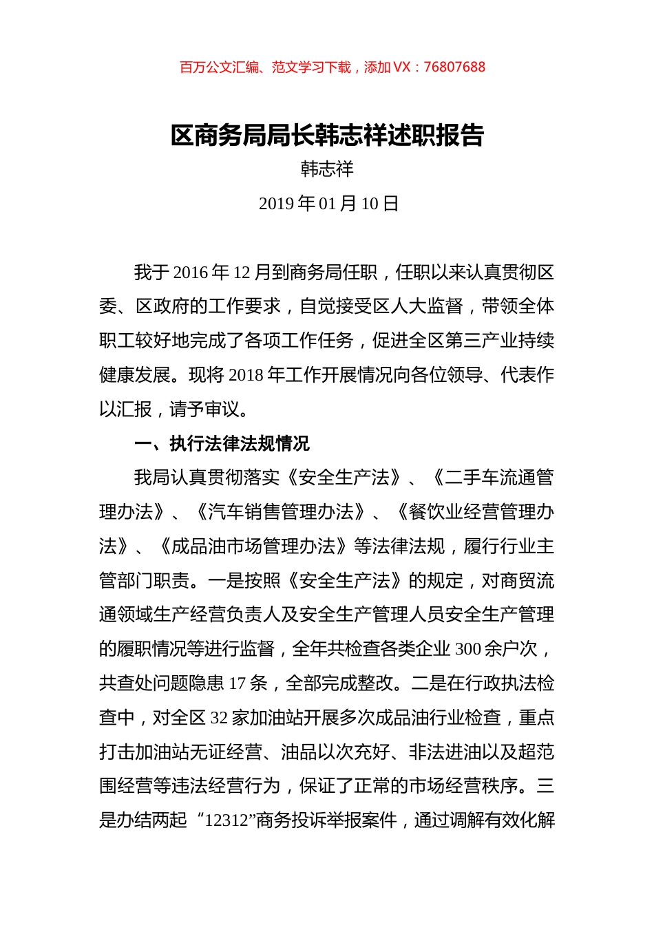 区商务局局长韩志祥述职报告.docx_第1页