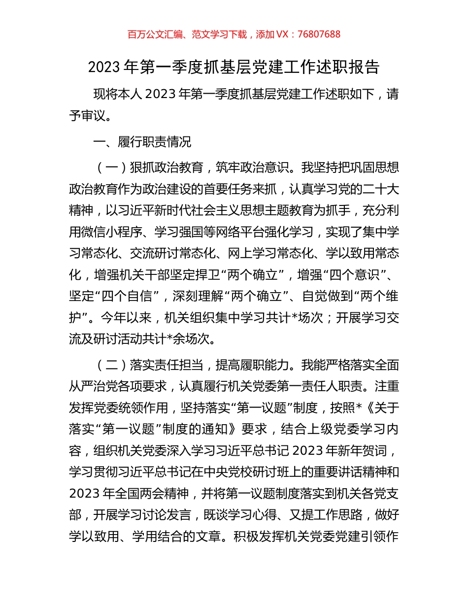 2023年第一季度抓基层党建工作述职报告.docx_第1页