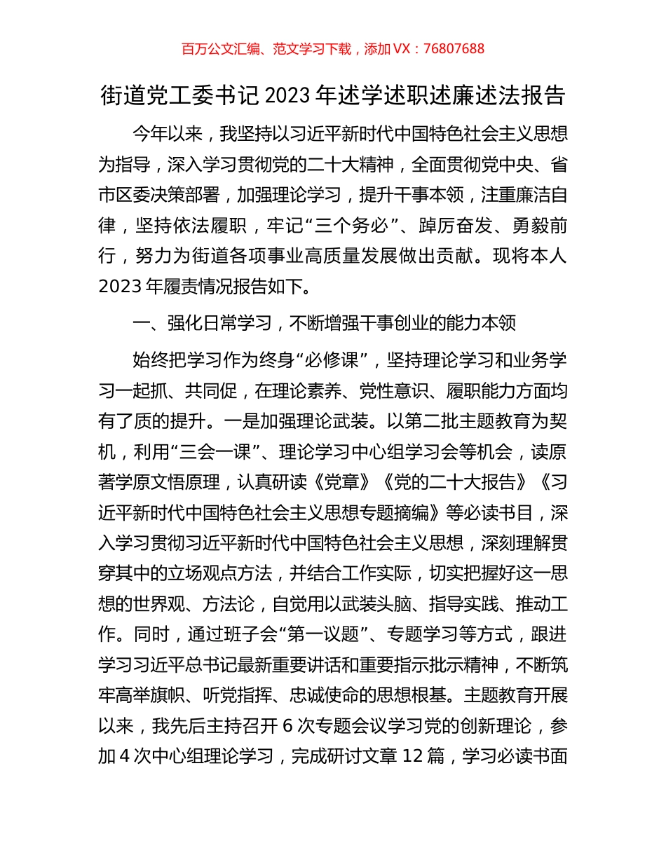 街道党工委书记2023年述学述职述廉述法报告.docx_第1页