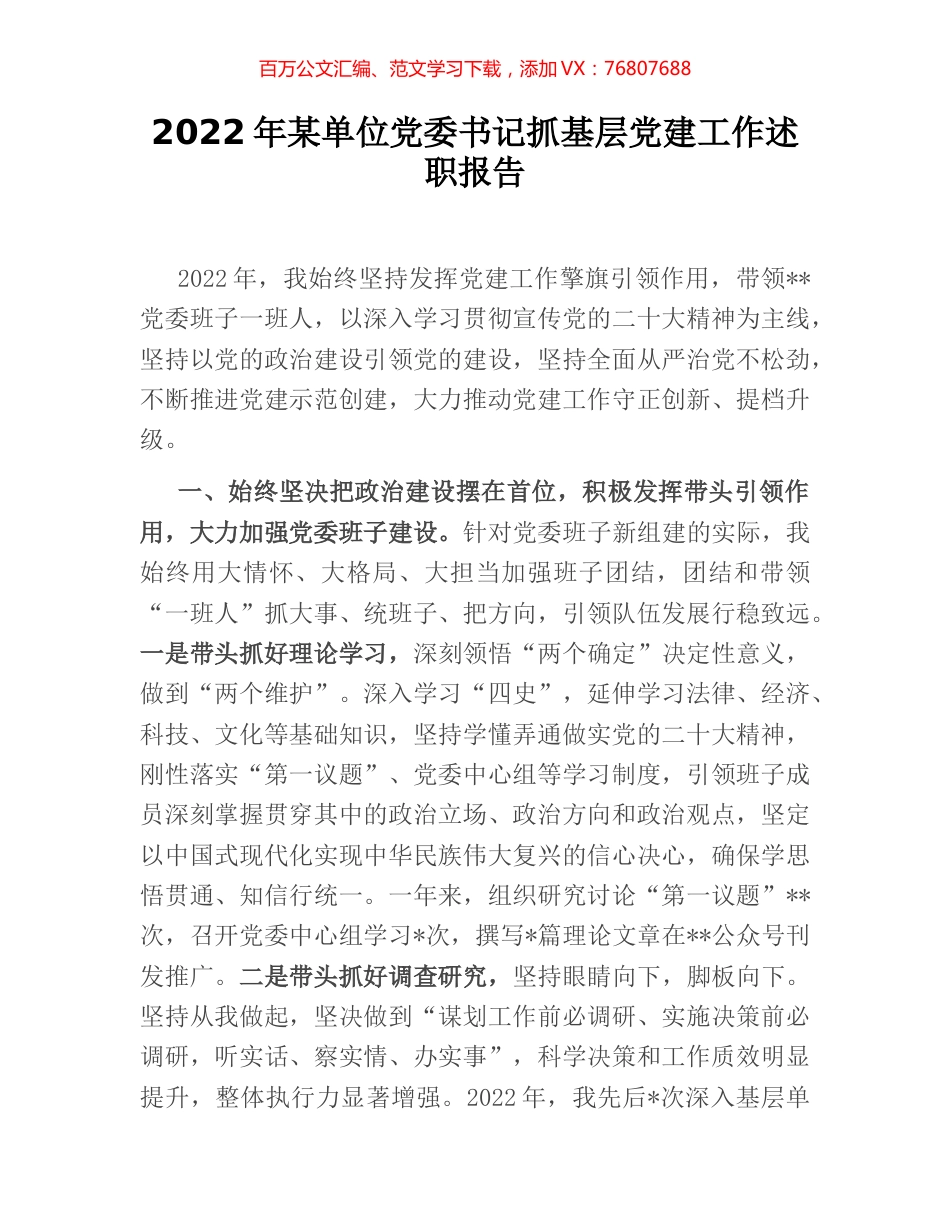 2022年某单位党委书记抓基层党建工作述职报告.docx_第1页