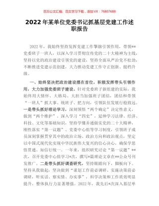2022年某单位党委书记抓基层党建工作述职报告.docx