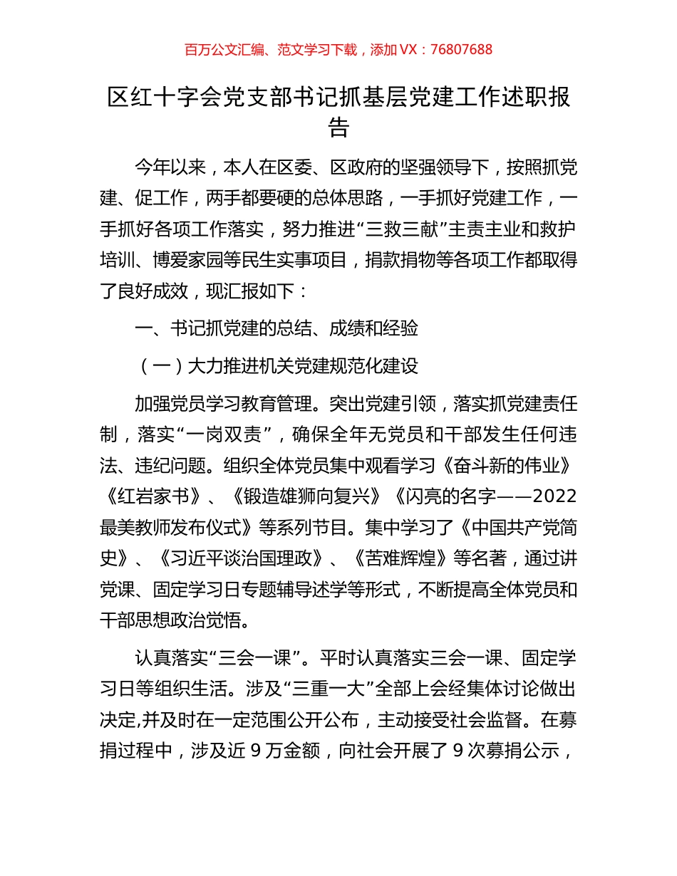 区红十字会党支部书记抓基层党建工作述职报告.docx_第1页