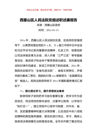 西塞山区人民法院党组述职述廉报告.docx