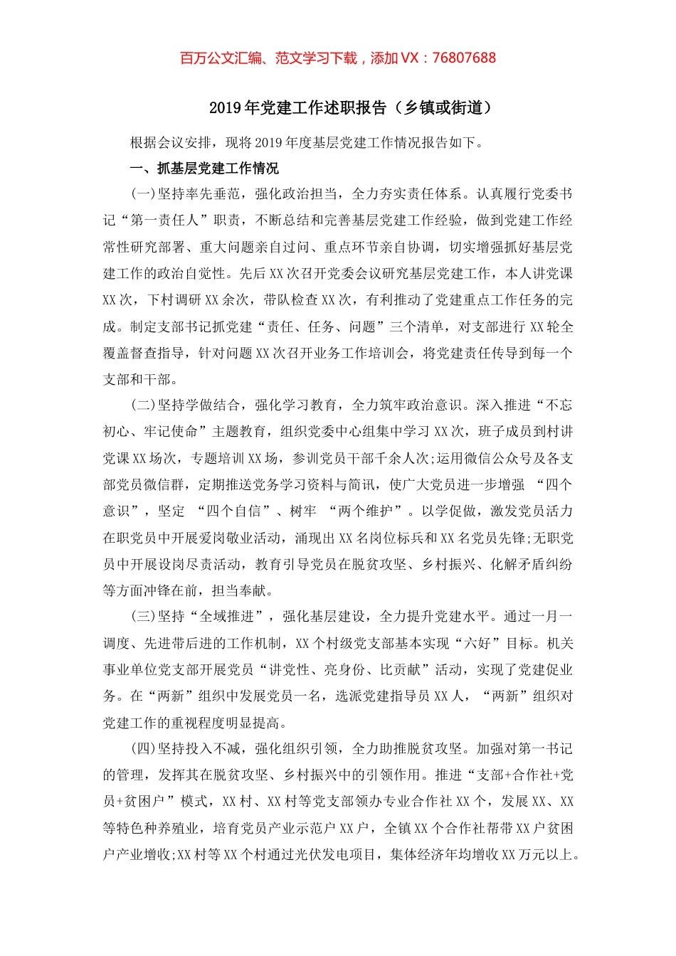 2019年党建工作述职报告（乡镇或街道）2.docx_第1页