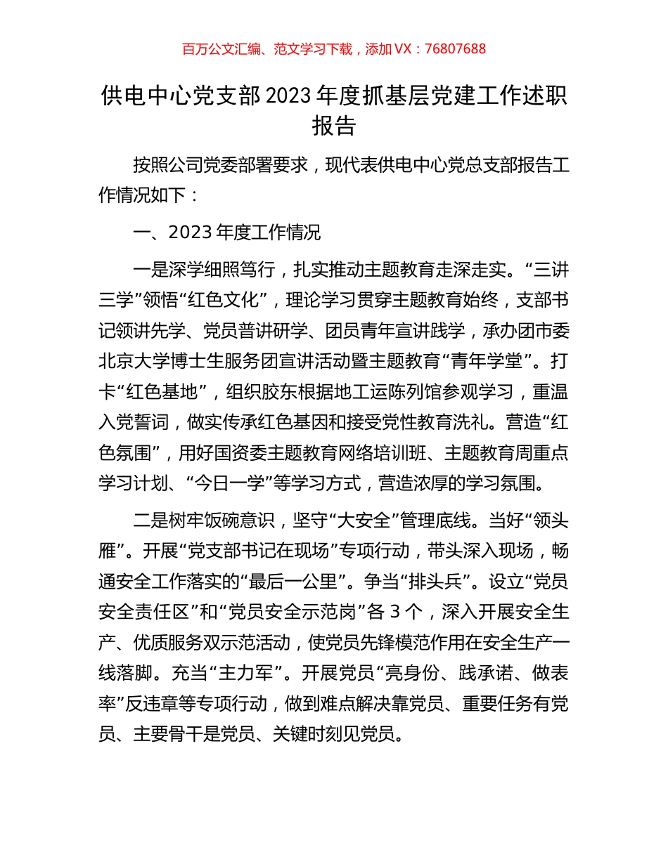 供电中心党支部2023年度抓基层党建工作述职报告.docx_第1页