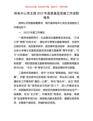 供电中心党支部2023年度抓基层党建工作述职报告.docx