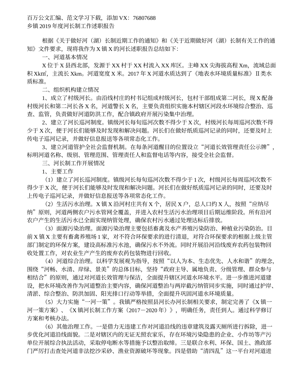 乡镇2019年度河长制工作述职报告.doc_第1页