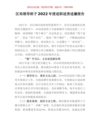 区局领导班子2022年度述职述责述廉报告.docx