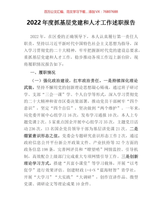 2022年度抓基层党建和人才工作述职报告.docx